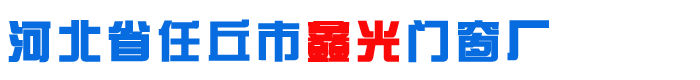 鋅鋼護(hù)欄,鋅鋼護(hù)欄廠(chǎng)家,鋅鋼陽(yáng)臺(tái)護(hù)欄,河北任丘樓梯鋅鋼圍欄廠(chǎng)家-河北任丘鑫光門(mén)窗廠(chǎng)